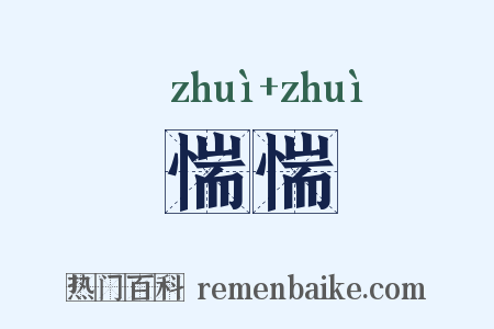 惴惴是什么意思的图片